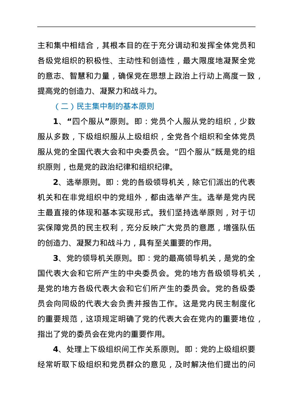 党课：贯彻落实民主集中制，全面提升党委（支部）决策能力水平.docx_第3页