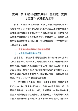党课：贯彻落实民主集中制，全面提升党委（支部）决策能力水平.docx