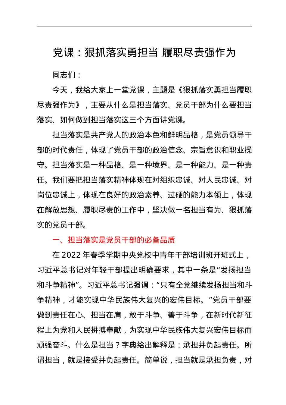 党课：狠抓落实勇担当 履职尽责强作为.docx_第1页