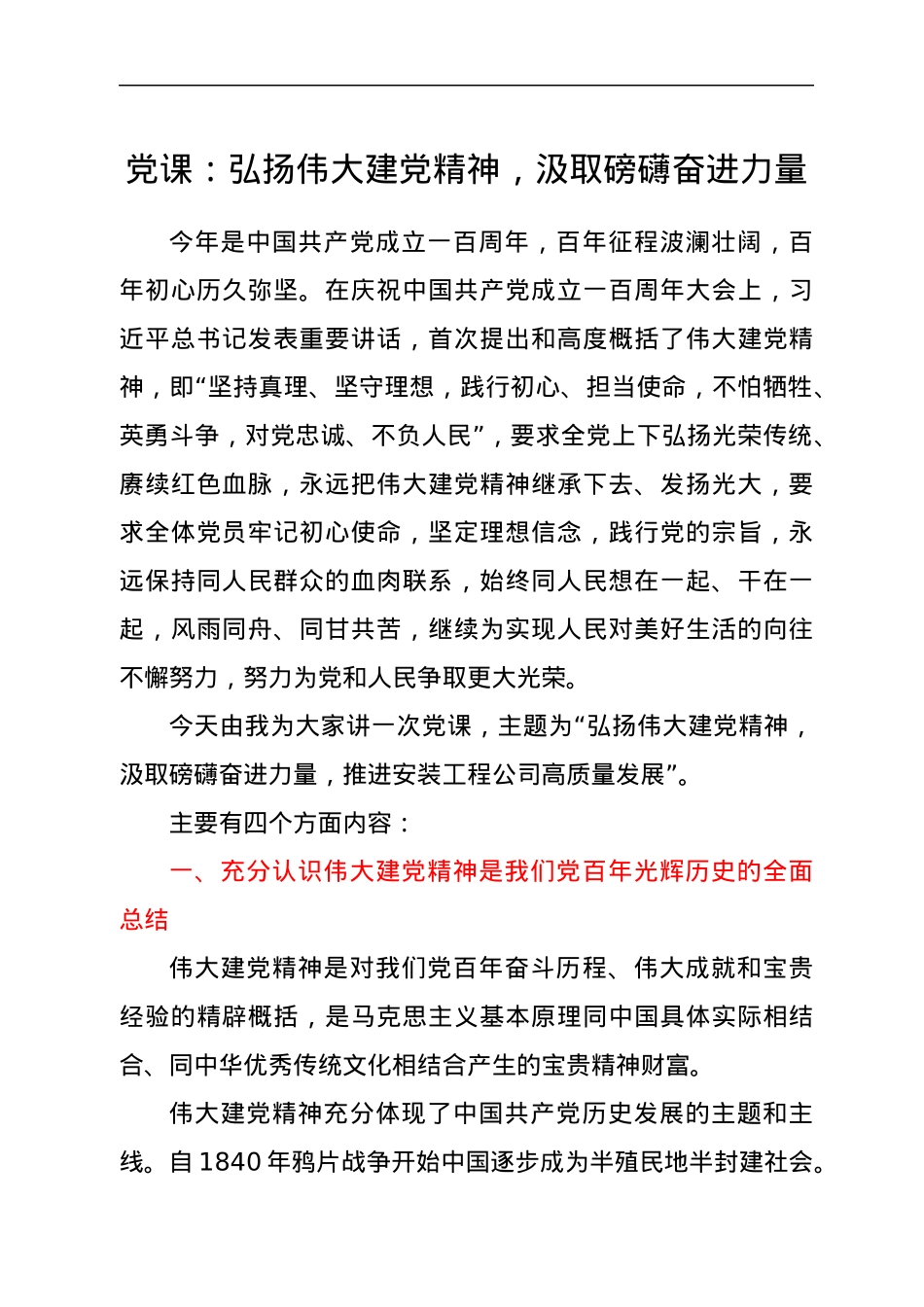 党课：弘扬伟大建党精神，汲取磅礴奋进力量.docx_第1页