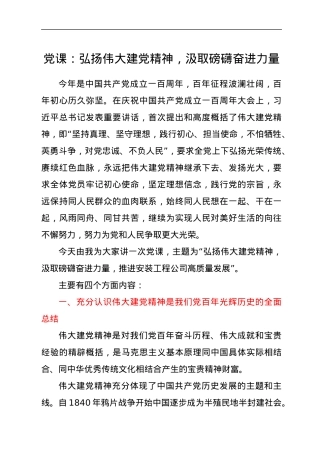 党课：弘扬伟大建党精神，汲取磅礴奋进力量.docx