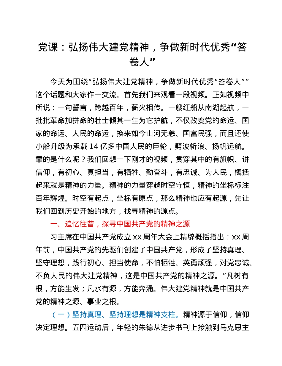 党课：弘扬伟大建党精神，争做新时代优秀“答卷人”.Doc_第1页