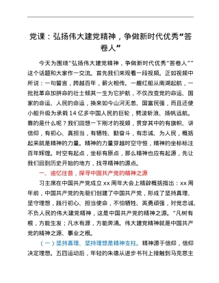 党课：弘扬伟大建党精神，争做新时代优秀“答卷人”.Doc