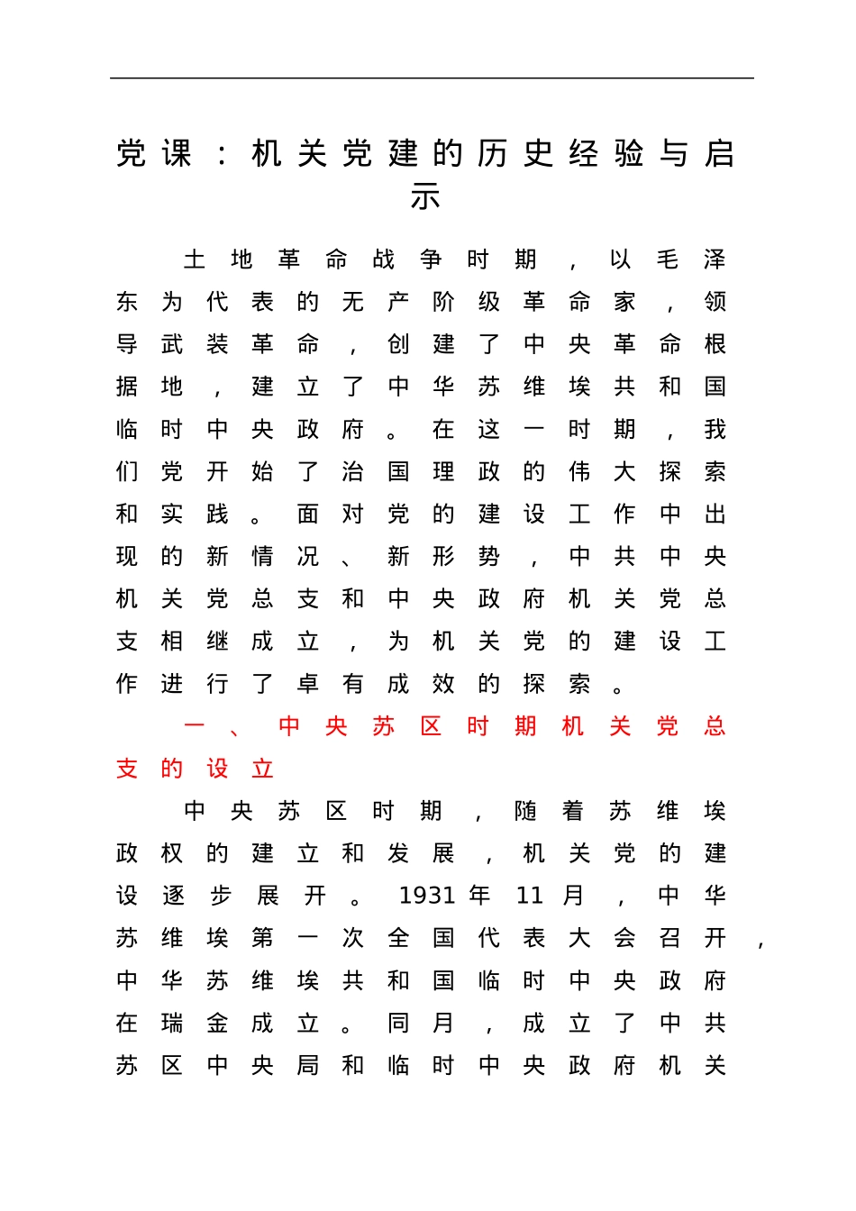 党课：机关党建的历史经验与启示.docx_第1页