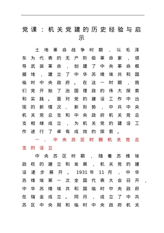 党课：机关党建的历史经验与启示.docx