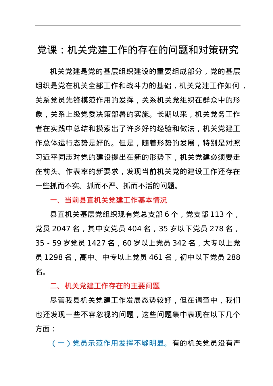 党课：机关党建工作的存在的问题和对策研究.docx_第1页