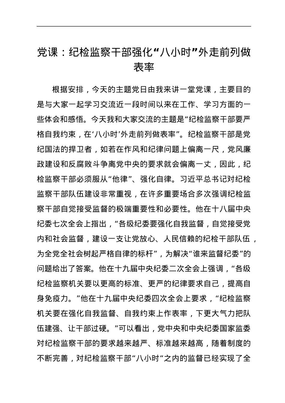 党课：纪检监察干部强化“八小时”外走前列做表率.docx_第1页