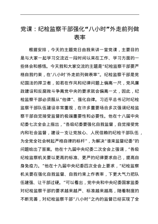 党课：纪检监察干部强化“八小时”外走前列做表率.docx