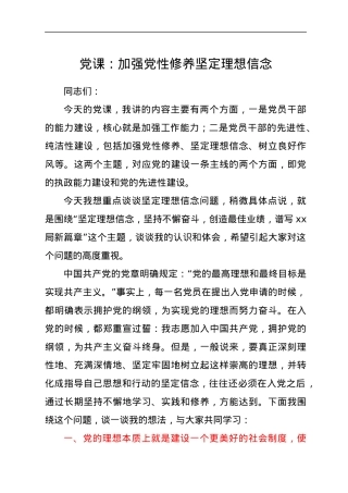 党课：加强党性修养坚定理想信念.docx