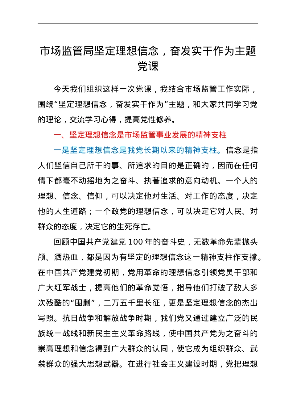 党课：坚定理想信念，奋发实干作为（市场监管）.doc_第1页