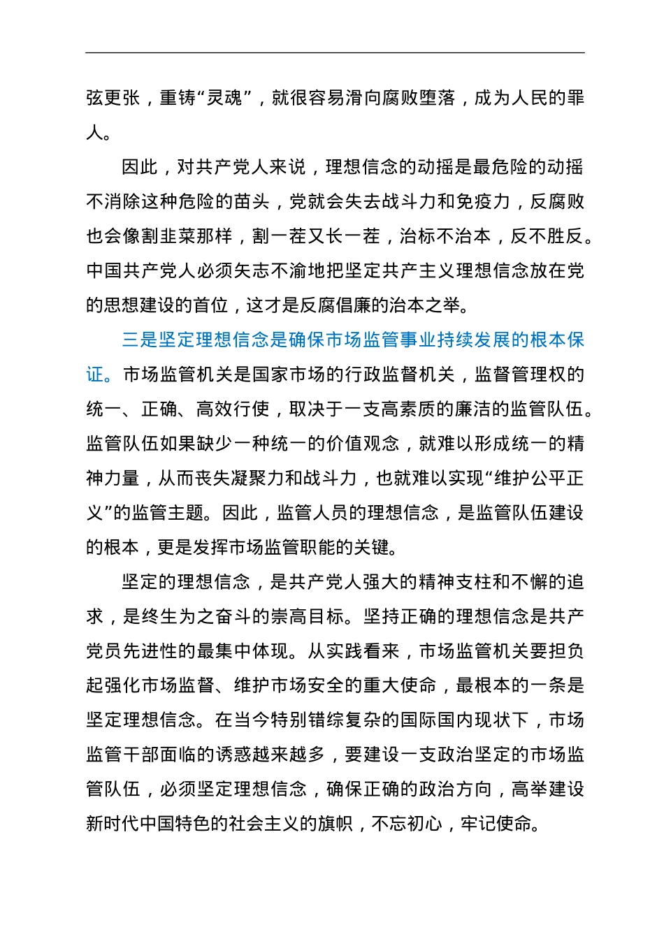 党课：坚定理想信念，奋发实干作为（市场监管）.doc_第3页