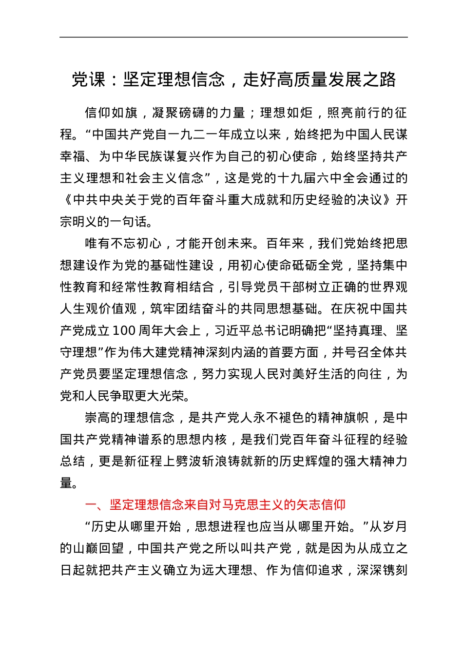 党课：坚定理想信念，走好高质量发展之路.docx_第1页