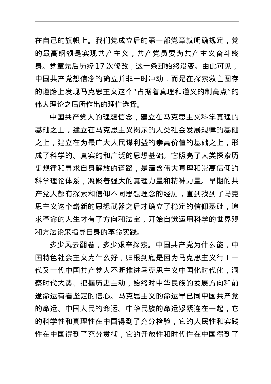 党课：坚定理想信念，走好高质量发展之路.docx_第2页