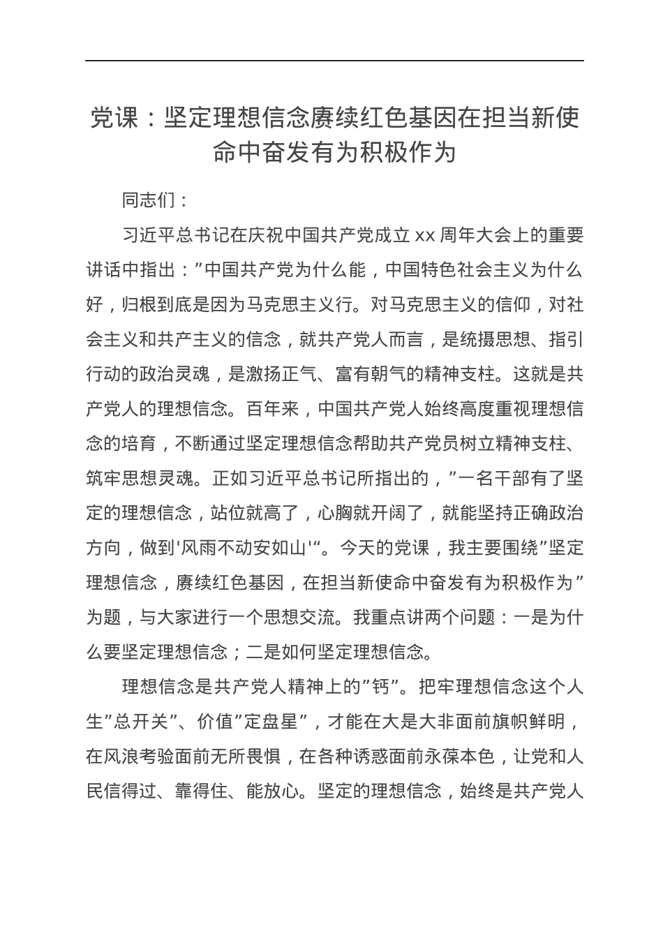 党课：坚定理想信念赓续红色基因在担当新使命中奋发有为积极作为.docx_第1页