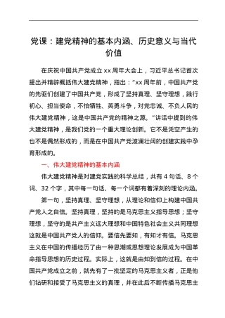 党课：建党精神的基本内涵、历史意义与当代价值.docx