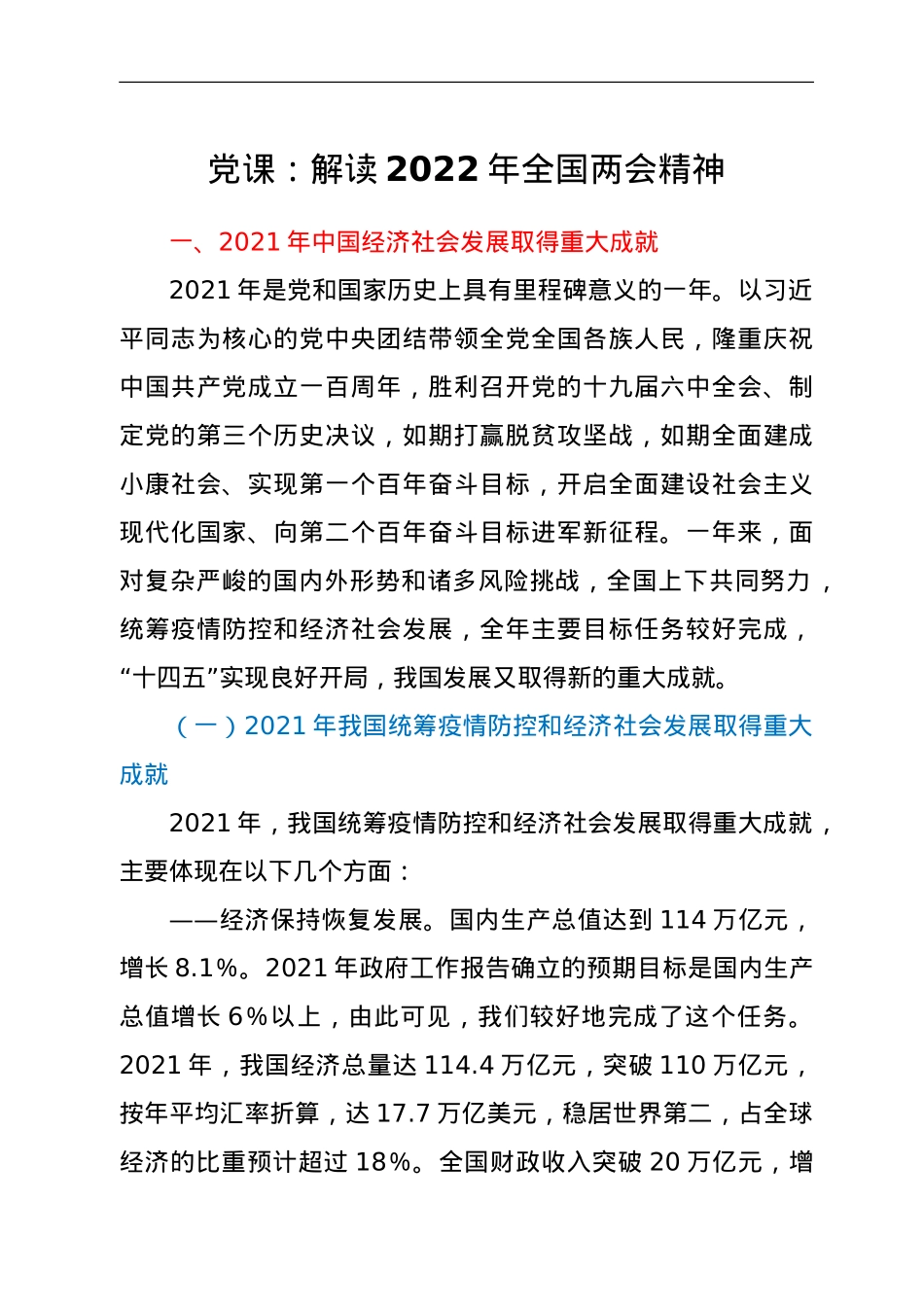党课：解读2022年全国两会精神.doc_第1页