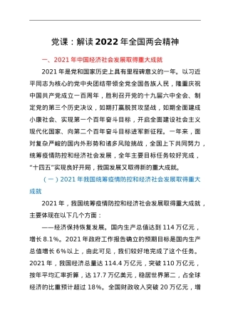 党课：解读2022年全国两会精神.doc