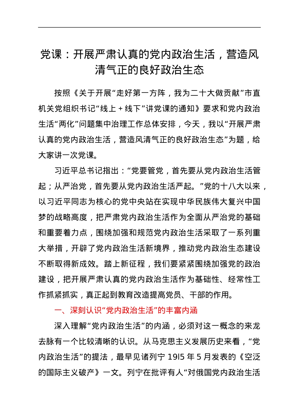 党课：开展严肃认真的党内政治生活，营造风清气正的良好政治生态.docx_第1页