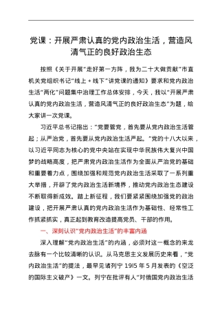 党课：开展严肃认真的党内政治生活，营造风清气正的良好政治生态.docx