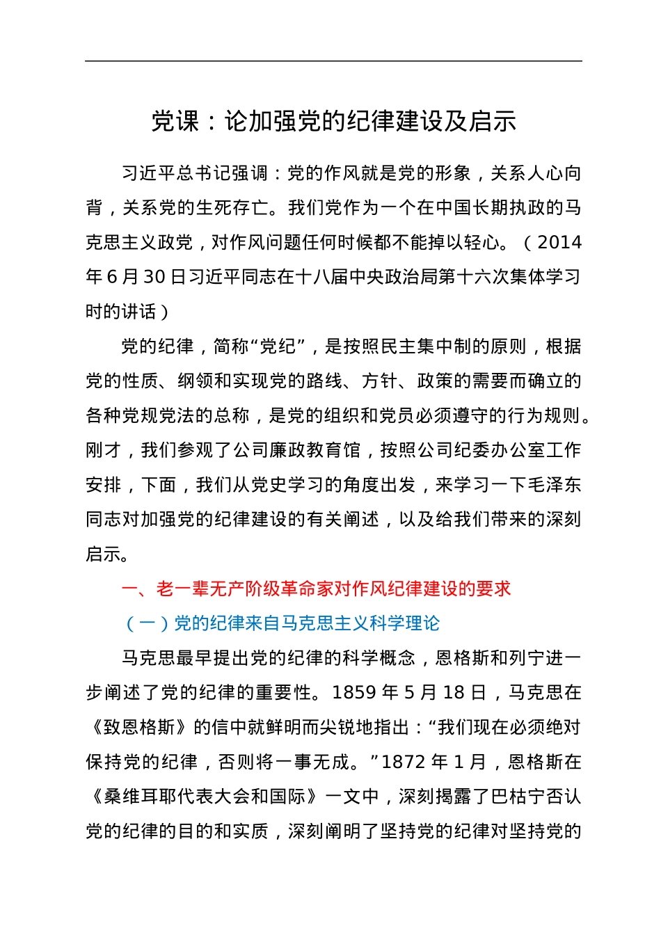 党课：论加强党的纪律建设及启示.docx_第1页