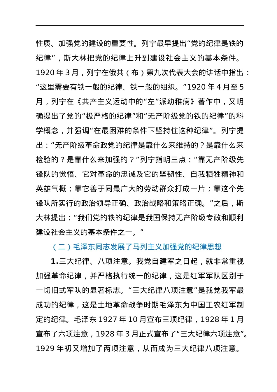 党课：论加强党的纪律建设及启示.docx_第2页