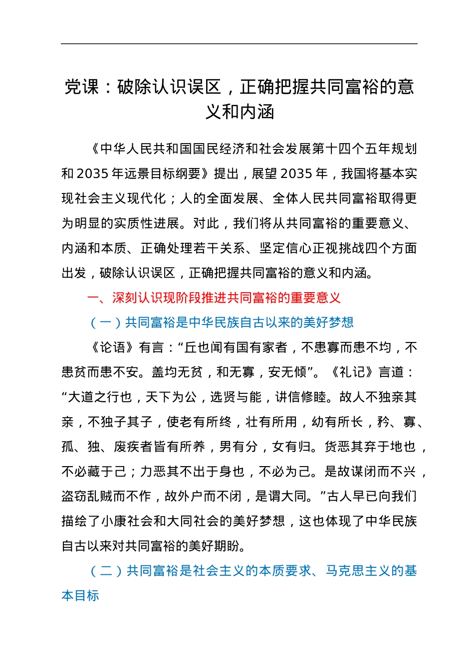 党课：破除认识误区，正确把握共同富裕的意义和内涵.docx_第1页
