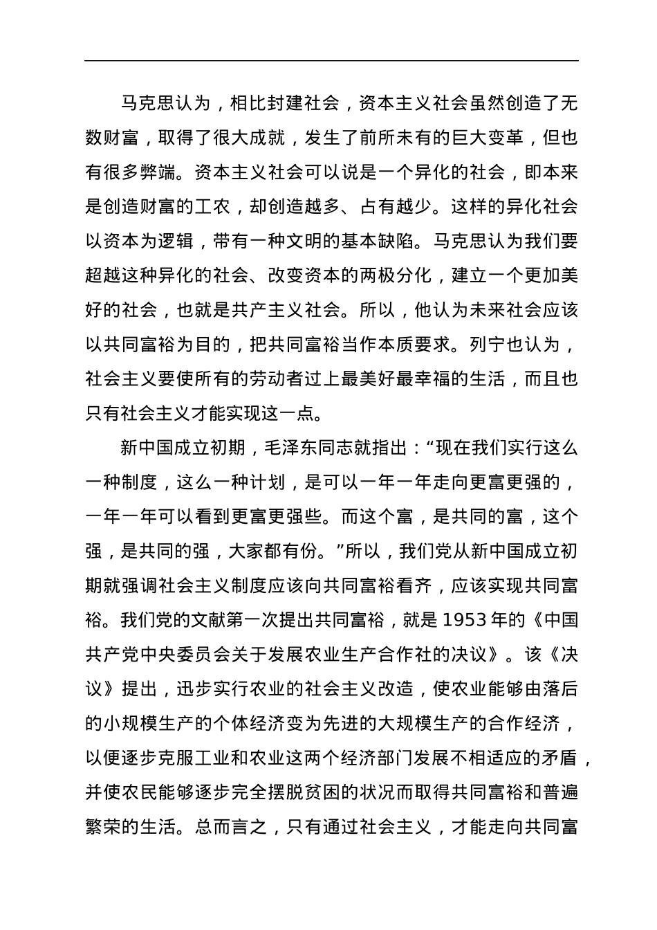 党课：破除认识误区，正确把握共同富裕的意义和内涵.docx_第2页