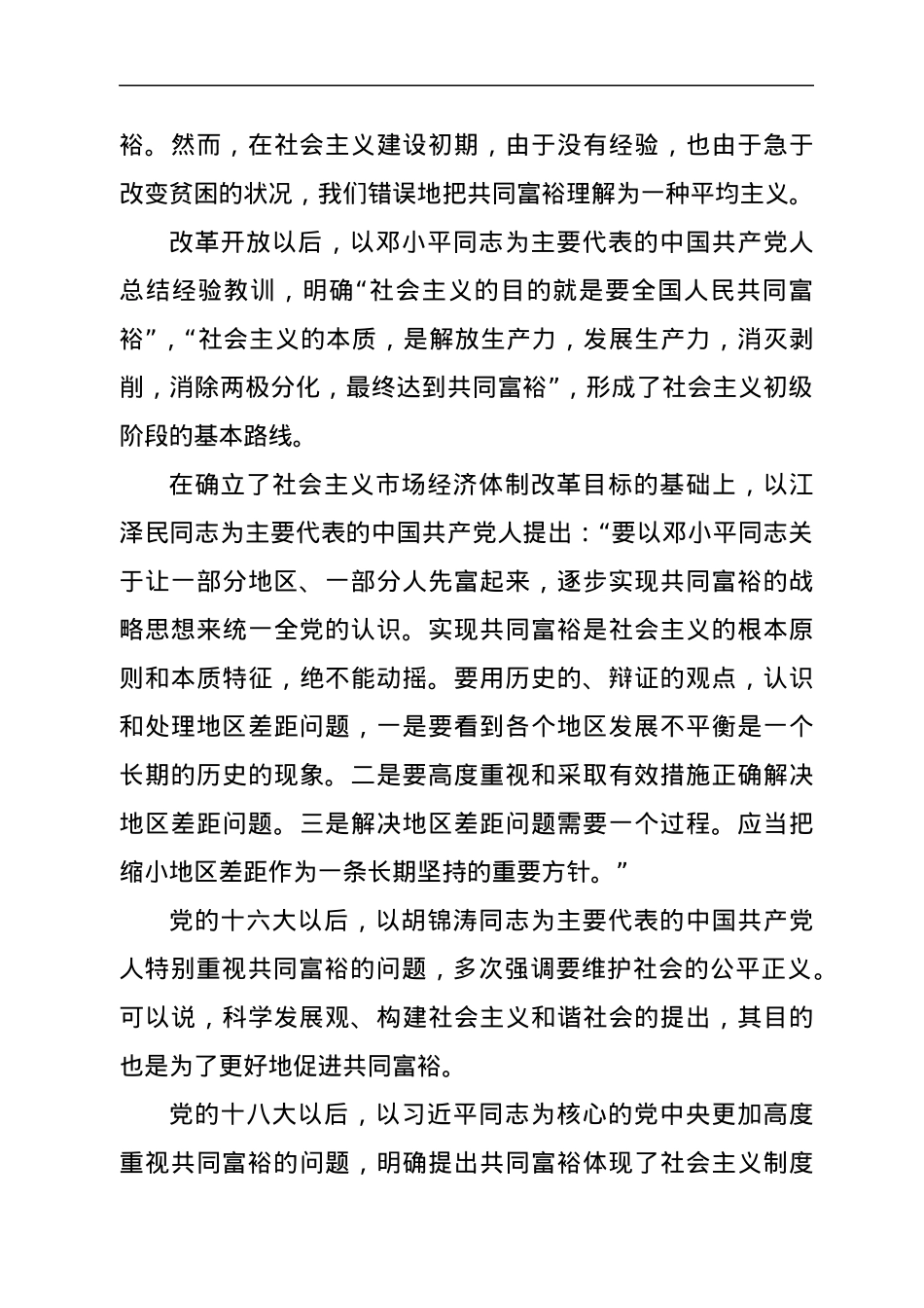 党课：破除认识误区，正确把握共同富裕的意义和内涵.docx_第3页