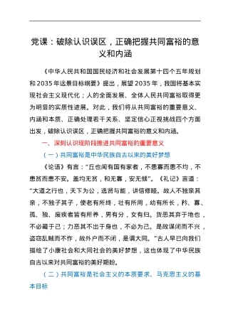 党课：破除认识误区，正确把握共同富裕的意义和内涵.docx