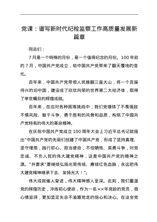 党课：谱写新时代纪检监察工作高质量发展新篇章.docx