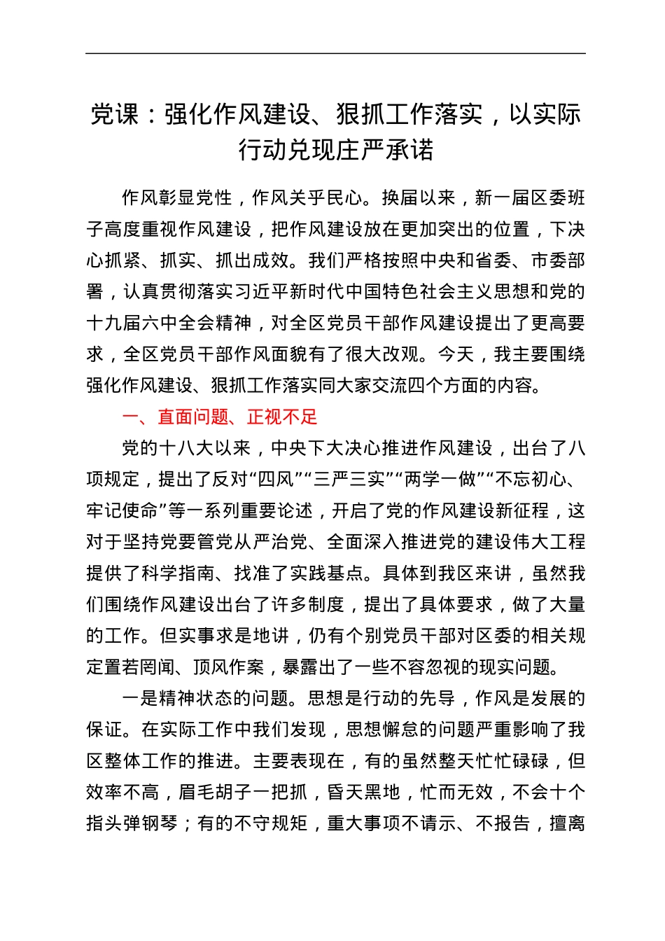 党课：强化作风建设、狠抓工作落实，以实际行动兑现庄严承诺.docx_第1页
