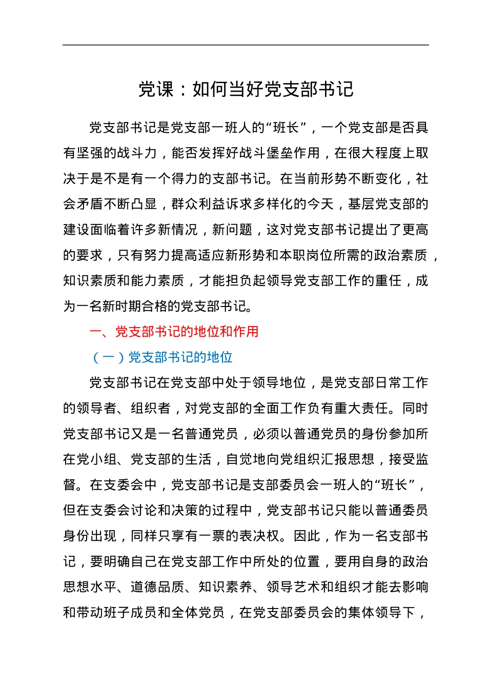 党课：如何当好党支部书记.docx_第1页