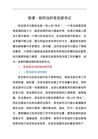 党课：如何当好党支部书记.docx