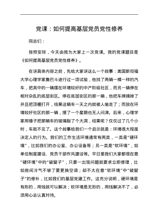 党课：如何提高基层党员党性修养.docx