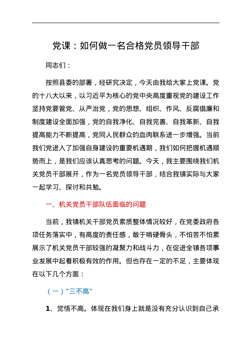 党课：如何做一名合格党员领导干部.docx_第1页