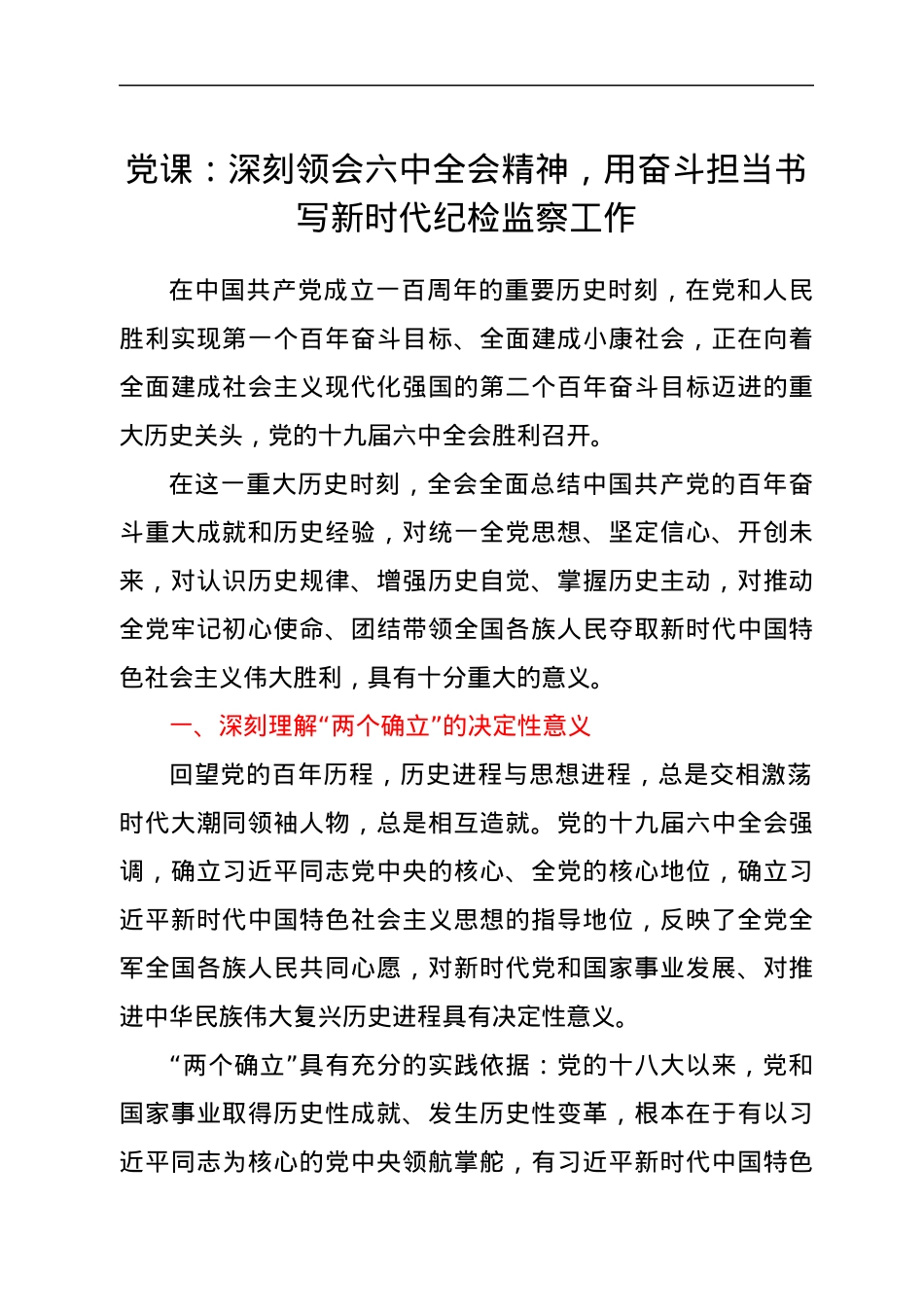 党课：深刻领会六中全会精神，用奋斗担当书写新时代纪检监察工作.docx_第1页
