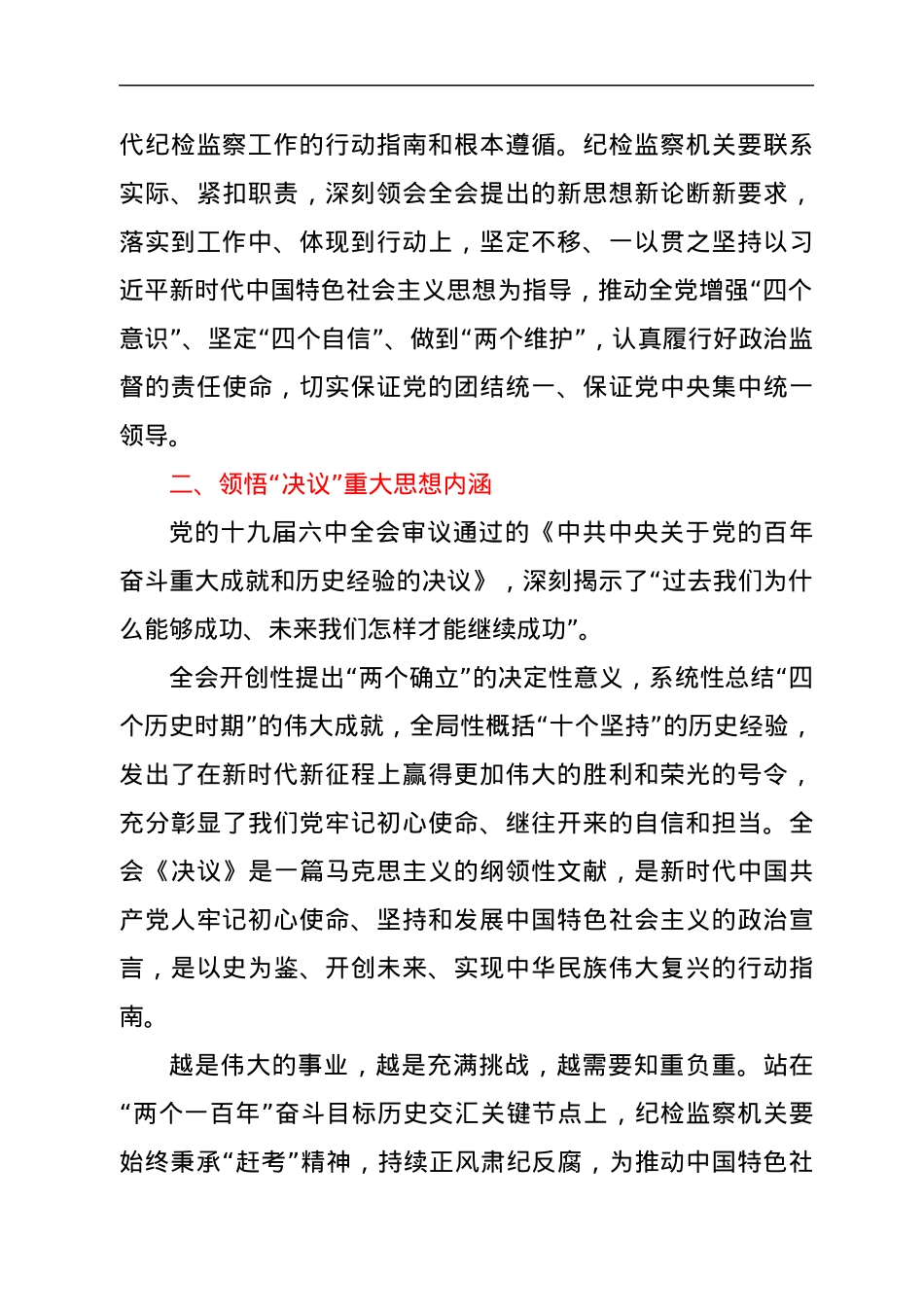 党课：深刻领会六中全会精神，用奋斗担当书写新时代纪检监察工作.docx_第3页