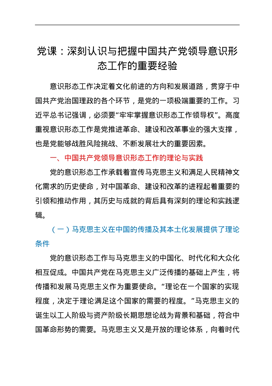 党课：深刻认识与把握中国共产党领导意识形态工作的重要经验.docx_第1页