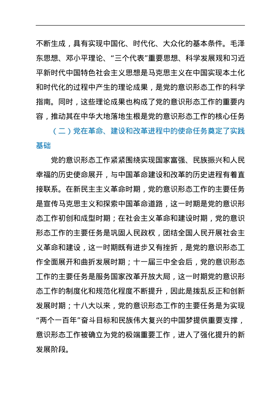 党课：深刻认识与把握中国共产党领导意识形态工作的重要经验.docx_第2页