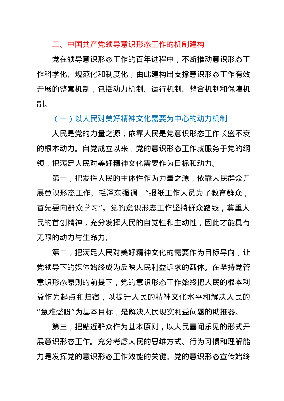 党课：深刻认识与把握中国共产党领导意识形态工作的重要经验.docx_第3页