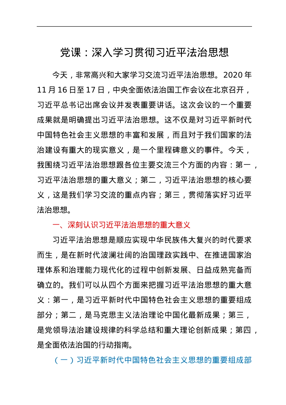 党课：深入学习贯彻习近平法治思想.docx_第1页