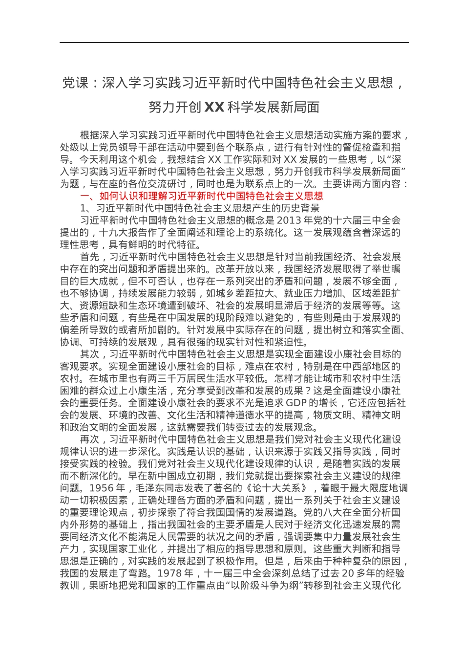 党课：深入学习实践习近平新时代中国特色社会主义思想，努力开创XX科学发展新局面.docx_第1页