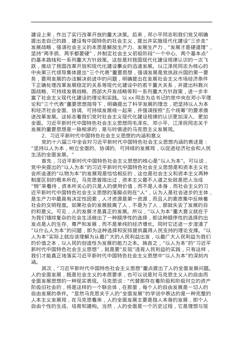 党课：深入学习实践习近平新时代中国特色社会主义思想，努力开创XX科学发展新局面.docx_第2页