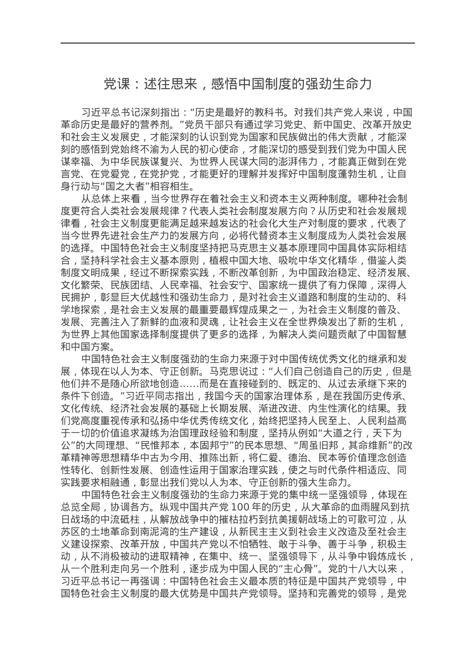 党课：述往思来，感悟中国制度的强劲生命力.docx_第1页