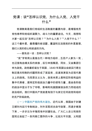 党课：谈“怎样认识党、为什么入党、入党干什么”.docx