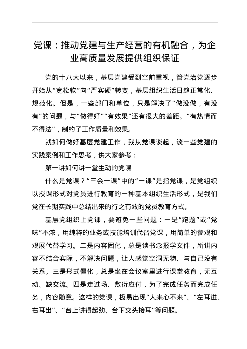 党课：推动党建与生产经营的有机融合，为企业高质量发展提供组织保证.docx_第1页