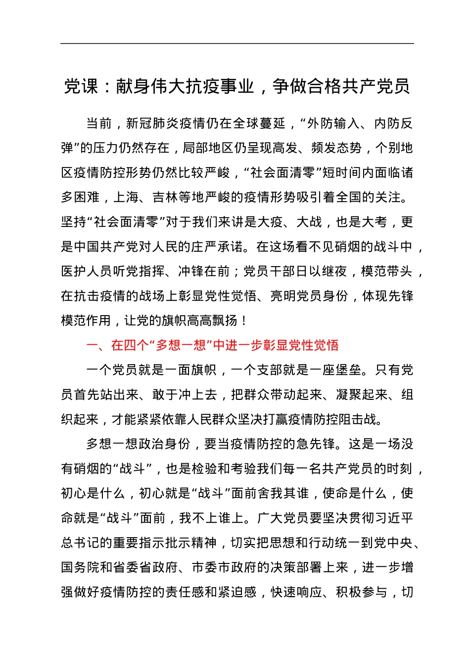 党课：献身伟大抗疫事业，争做合格共产党员.docx_第1页