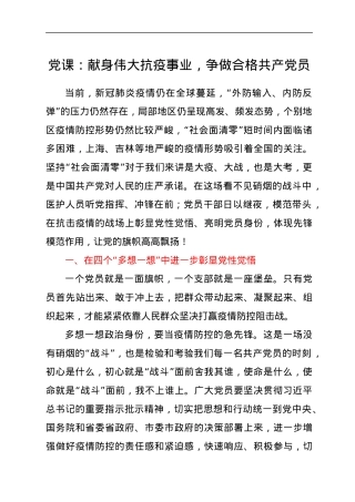 党课：献身伟大抗疫事业，争做合格共产党员.docx