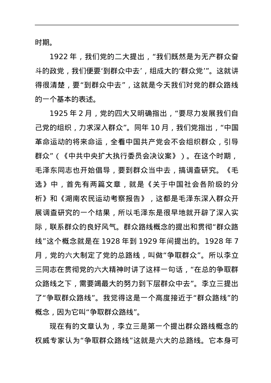 党课：新时代如何深刻认识和理解党的群众路线教育.docx_第2页