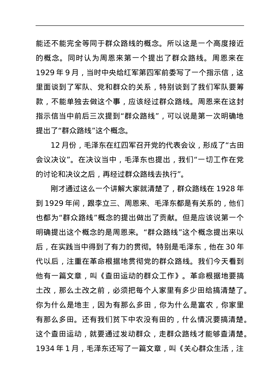 党课：新时代如何深刻认识和理解党的群众路线教育.docx_第3页
